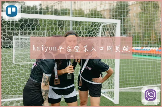kaiyun平台登录入口网页版