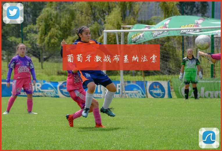 葡萄牙激战布基纳法索