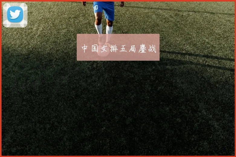 中国女排五局鏖战