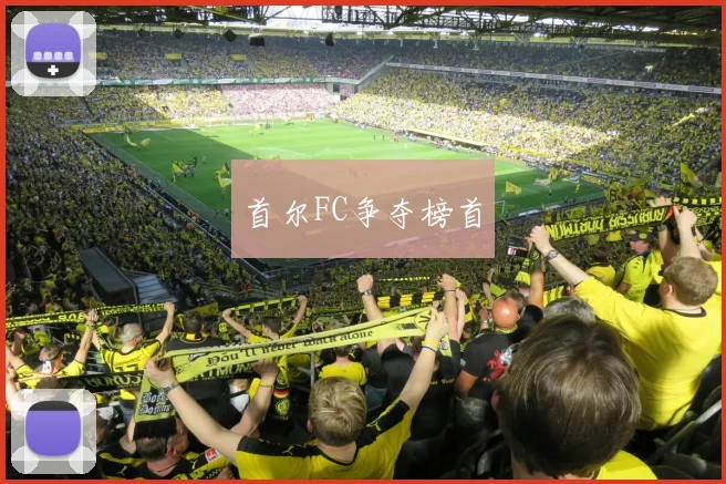 首尔FC争夺榜首