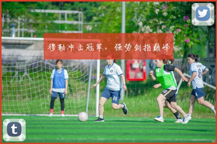 穆勒冲击冠军，强势剑指巅峰