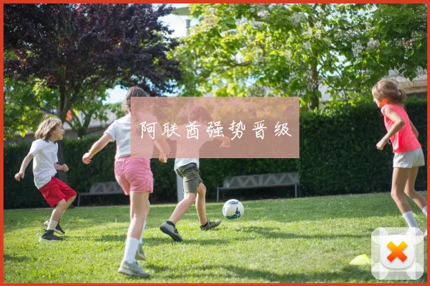 阿联酋强势晋级
