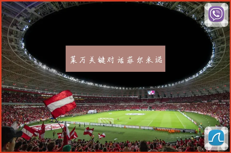 莱万关键对话菲尔米诺