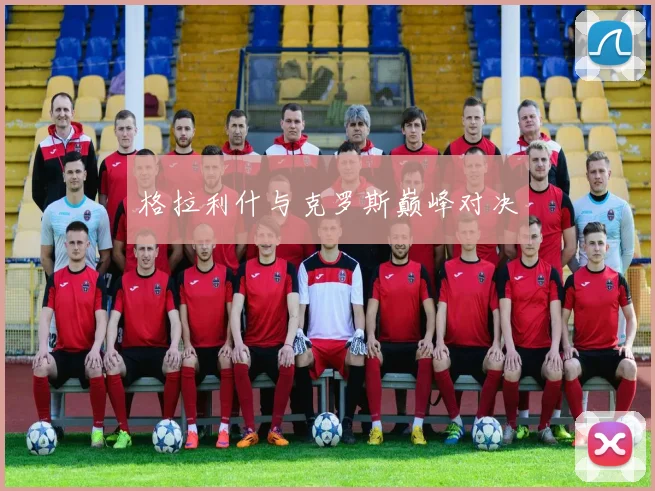 格拉利什与克罗斯巅峰对决