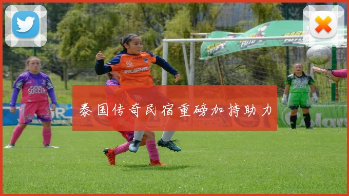 泰国传奇民宿重磅加持助力
