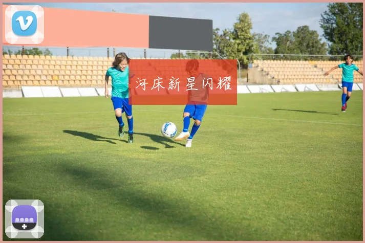 河床新星闪耀