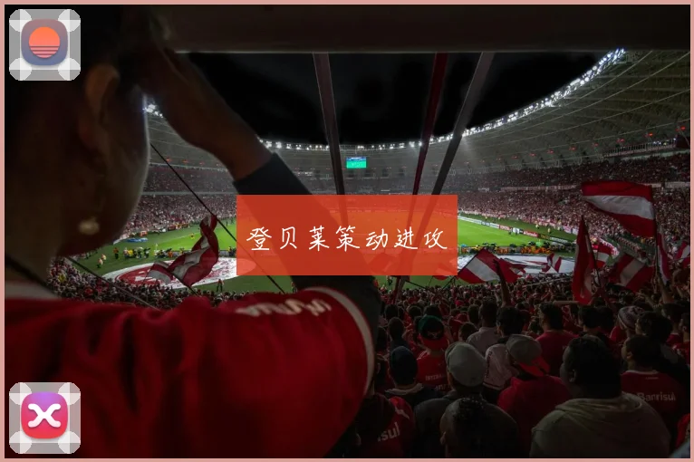 登贝莱策动进攻