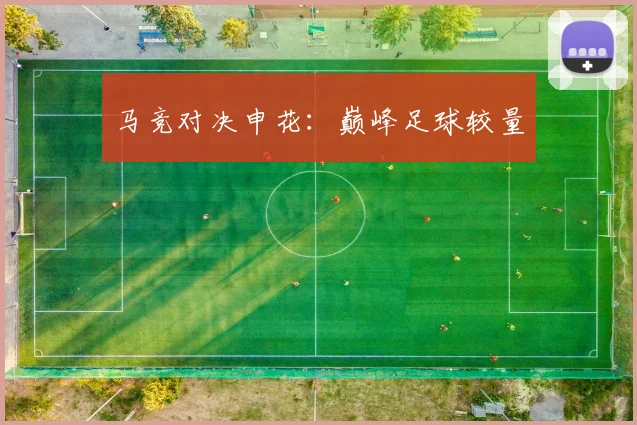 马竞对决申花：巅峰足球较量