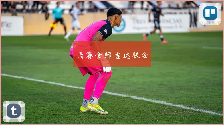 马赛会师吉达联合