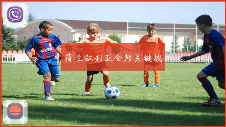 荷兰叙利亚会师关键战