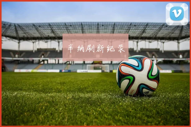 辛纳刷新纪录