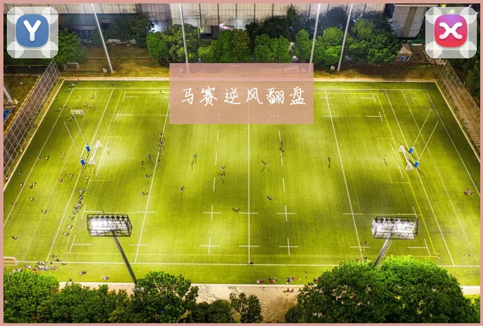马赛逆风翻盘
