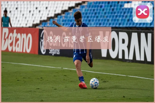 格列兹曼禁区爆发