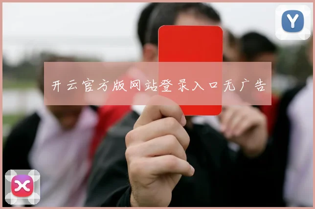 开云官方版网站登录入口无广告