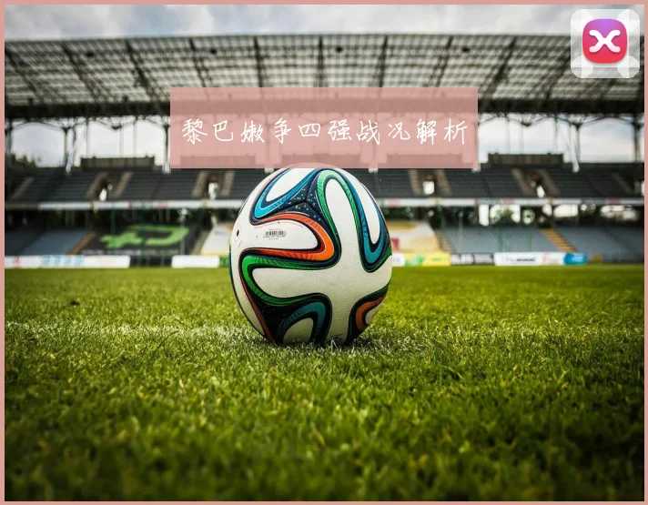 黎巴嫩争四强战况解析