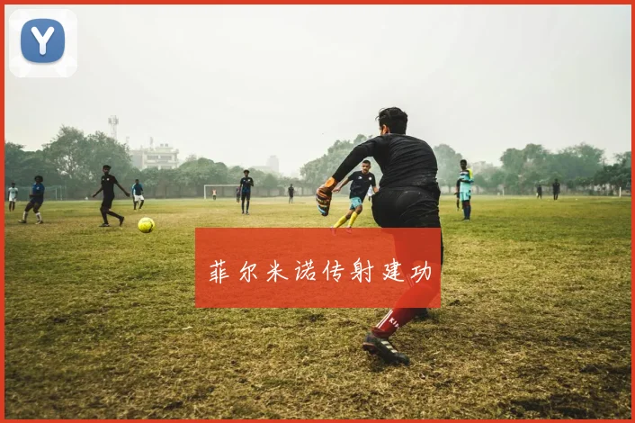 菲尔米诺传射建功