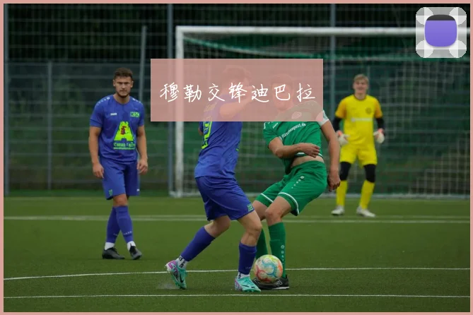 穆勒交锋迪巴拉