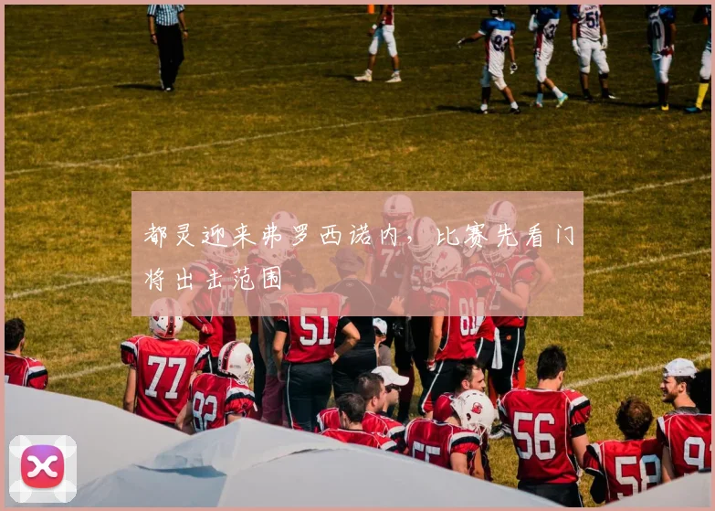 都灵迎来弗罗西诺内,比赛先看门将出击范围