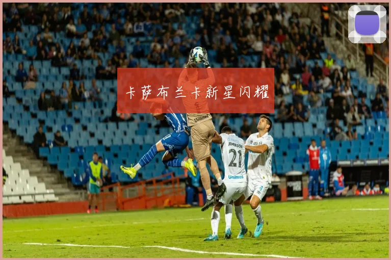 卡萨布兰卡新星闪耀