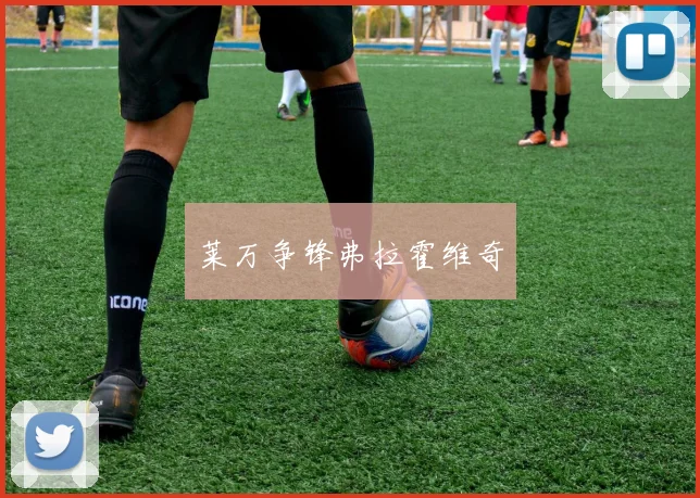 莱万争锋弗拉霍维奇