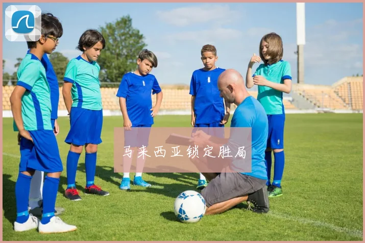 马来西亚锁定胜局