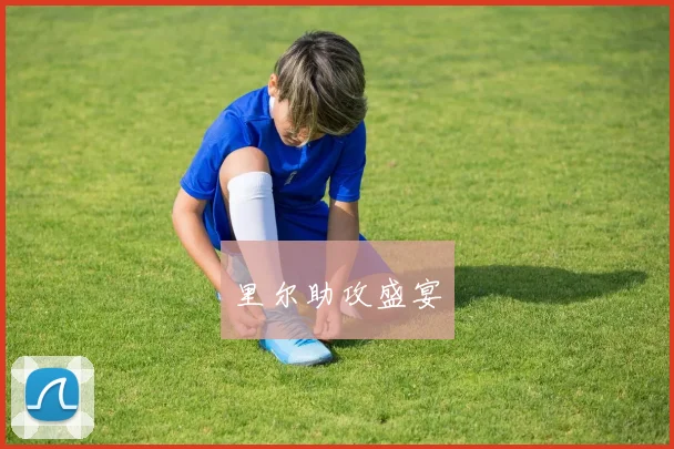 里尔助攻盛宴