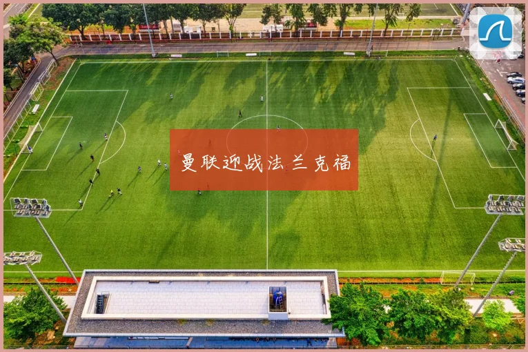 曼联迎战法兰克福