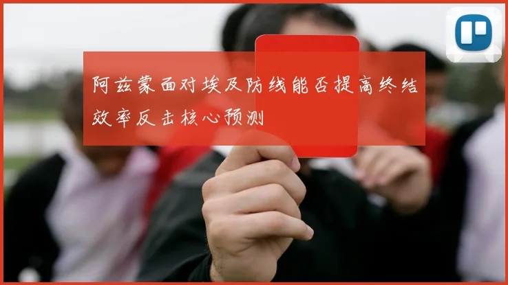 阿兹蒙面对埃及防线能否提高终结效率反击核心预测