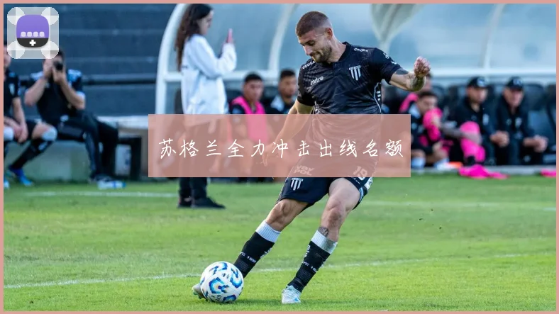 苏格兰全力冲击出线名额