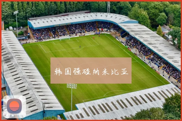 韩国强碰纳米比亚