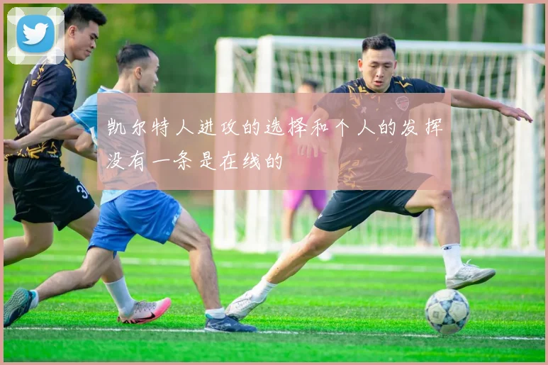 凯尔特人进攻的选择和个人的发挥没有一条是在线的