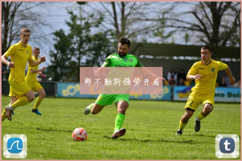 那不勒斯强势开局