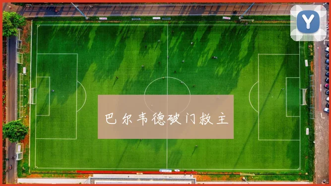 巴尔韦德破门救主