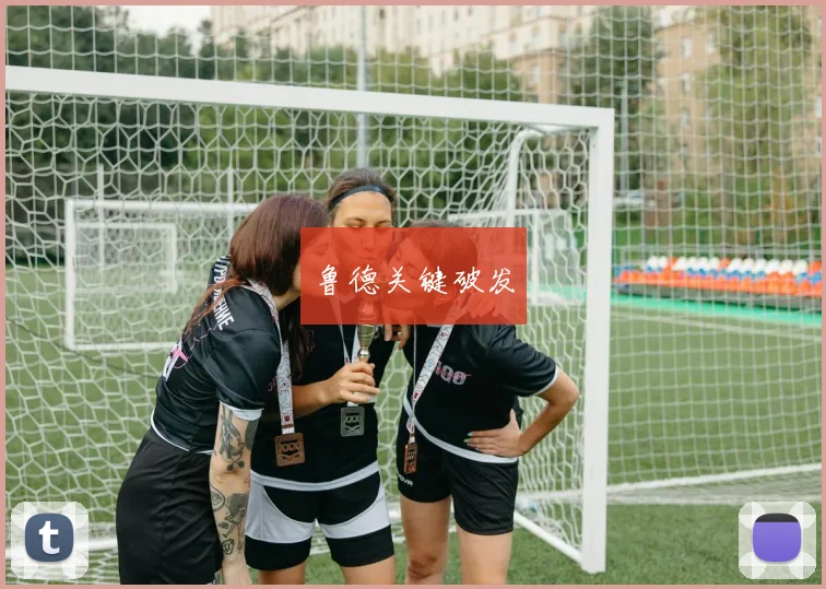 鲁德关键破发