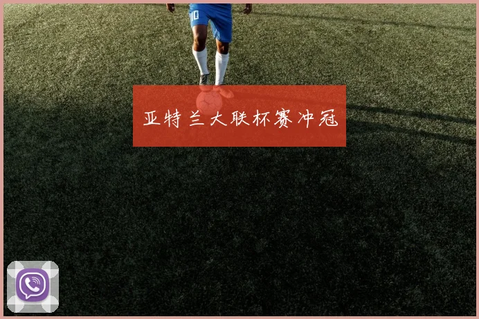 亚特兰大联杯赛冲冠