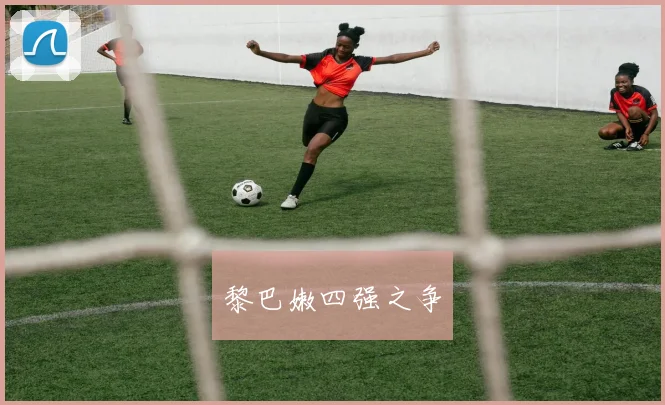 黎巴嫩四强之争