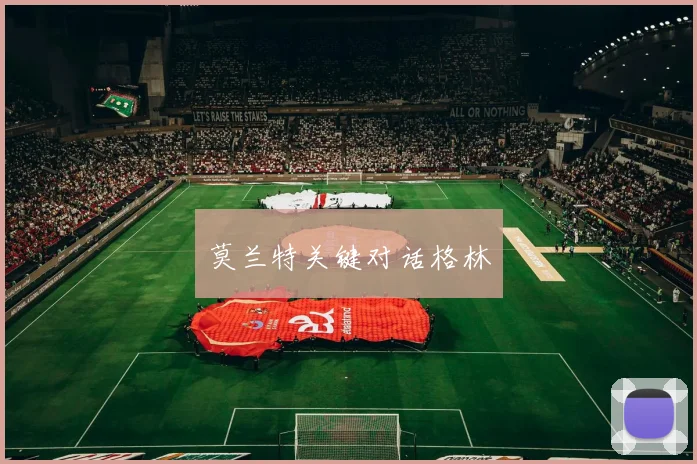莫兰特关键对话格林