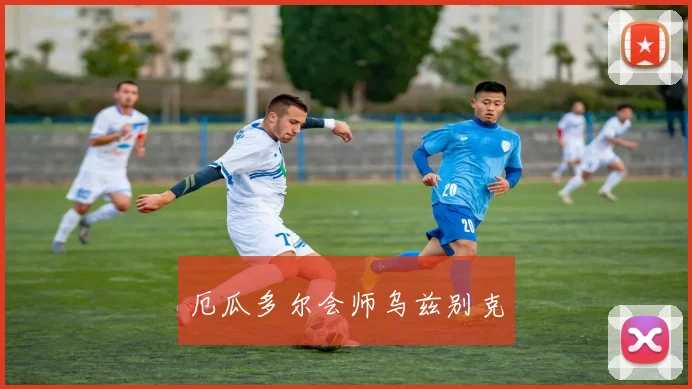 厄瓜多尔会师乌兹别克