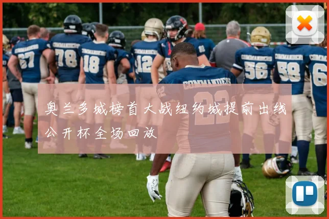奥兰多城榜首大战纽约城提前出线公开杯全场回放