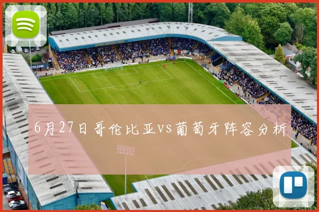 6月27日哥伦比亚vs葡萄牙阵容分析