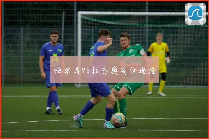 帕尔马vs拉齐奥高位逼抢