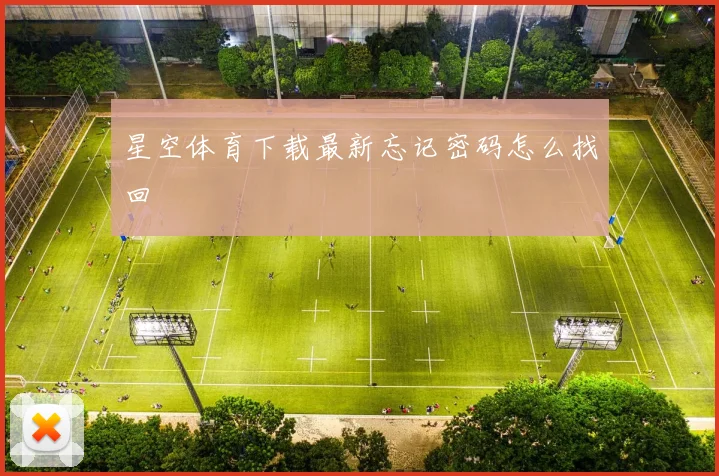 星空体育下载最新忘记密码怎么找回