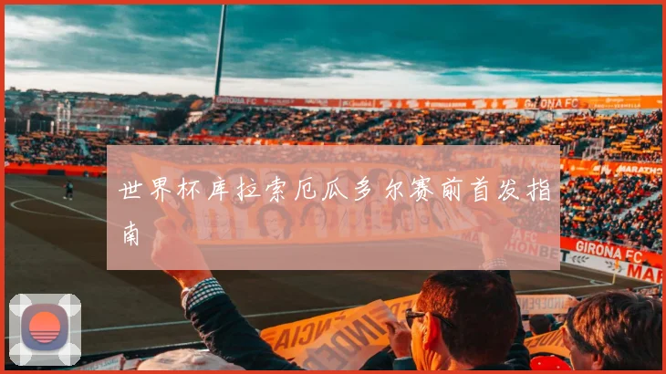 世界杯库拉索厄瓜多尔赛前首发指南