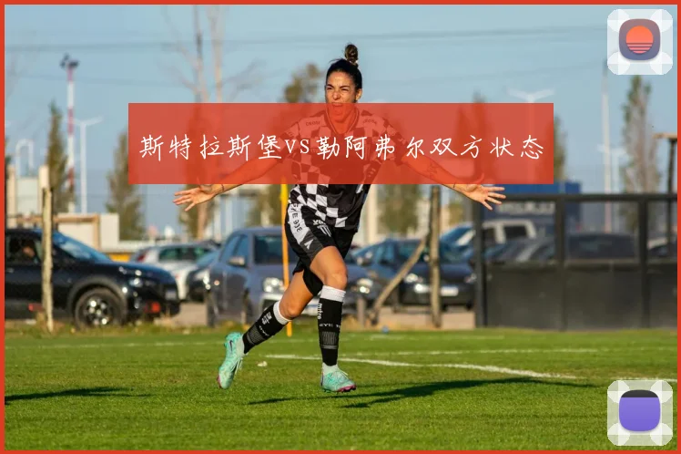 斯特拉斯堡vs勒阿弗尔双方状态