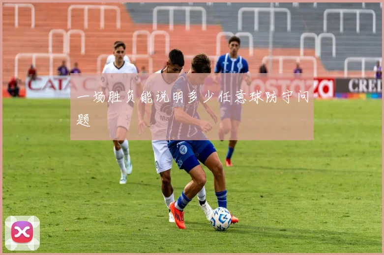 一场胜负能说明多少任意球防守问题