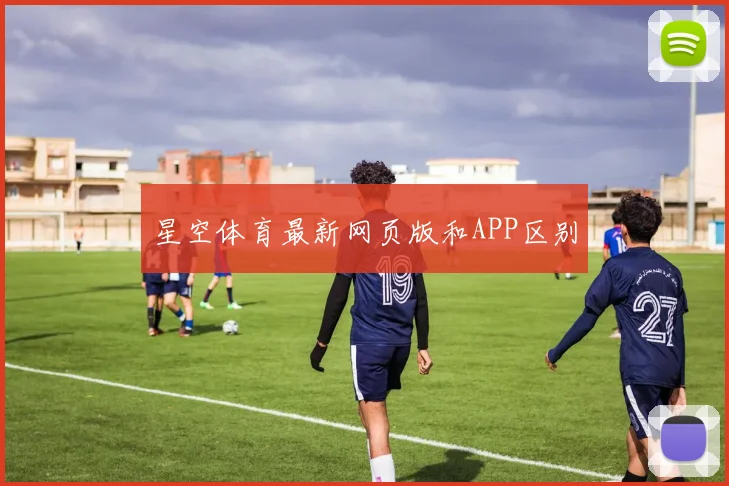 星空体育最新网页版和APP区别