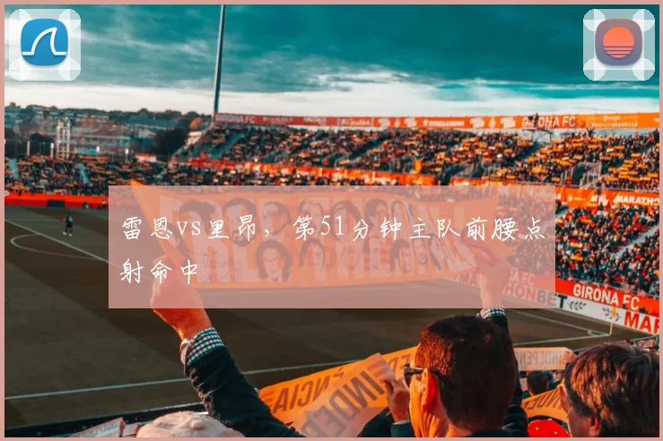 雷恩vs里昂，第51分钟主队前腰点射命中