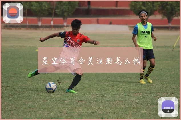 星空体育会员注册怎么找