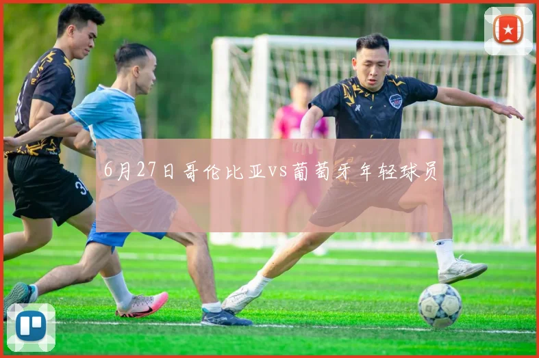 6月27日哥伦比亚vs葡萄牙年轻球员