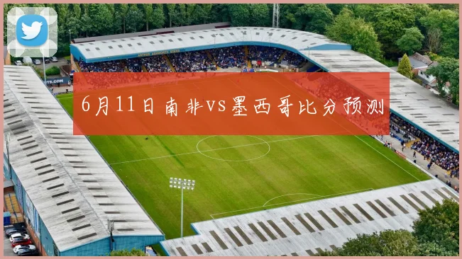 6月11日南非vs墨西哥比分预测